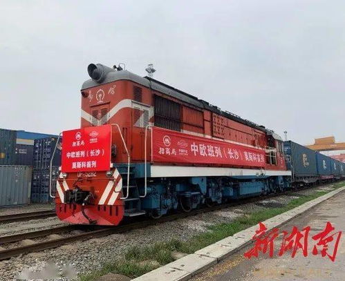 湖湘潮 百年颂丨湘欧快线开通 改变湖南无直达境外国际货运班列的历史