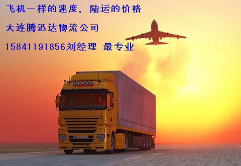 【大连到襄樊货运专线物流公司[158】价格_厂家_图片