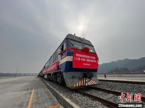 中老铁路 江津 万象 国际货运列车首发
